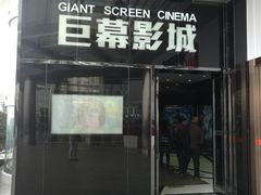 -巨幕影城(光谷广场资本大厦店)