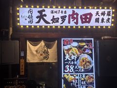 -天妇罗内顺田(罗湖店)