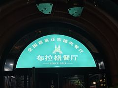 -布拉格餐厅· 中欧捷克菜(全国首店)
