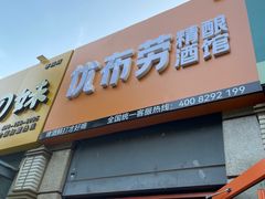 -优布劳精酿酒馆(枣园店)