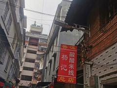 -正宗杨记普洱酸醋米线(总店)