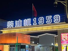 -柴油机1959创意园(IF1959文创园)