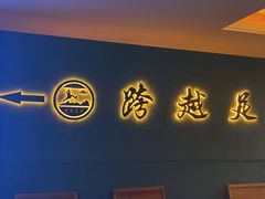 -跨越足界Spa足道(潍坊店)