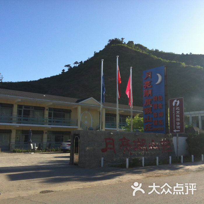 月亮湖度假山庄