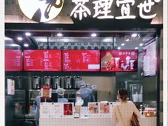 -茶理宜世(岭南站NOVA店)