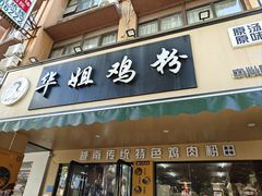 -华姐鸡粉(中心店)