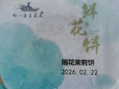 -好一朵茉莉花(老门东店)