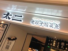 门面-太二酸菜鱼(福州泰禾店)