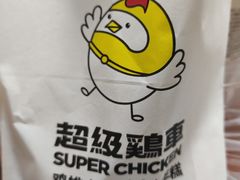 -超级鸡车(闻喜路店)