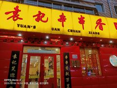 门面-宏姐串串香(宏伟路店)