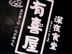 -有喜屋·深夜食堂(北京西路店)