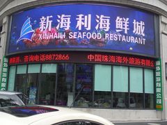 门面-新海利海鲜城·41年珠海老字号(夏湾店)