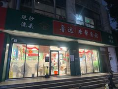 -鲁达面馆本帮风味(共康东路店)