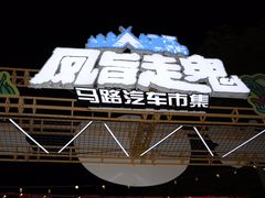 -凤城·食都