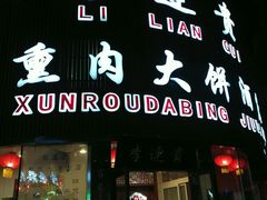 门面-李连贵熏肉大饼(沈阳站店)