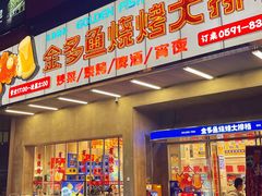 门面-金多鱼大排档·烤鱼·烧烤·宵夜(江南水都店)