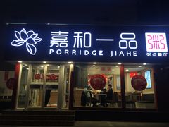 门面-嘉和一品粥(天秀店)