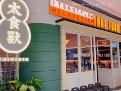 -太食獸泰式茶餐厅(济南万象城店)