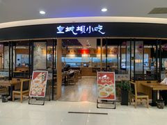 -皇城坝小吃(科华成都王府井购物中心店)