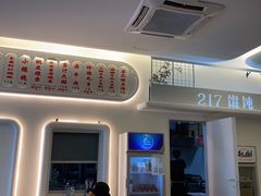 -217笋干馄饨