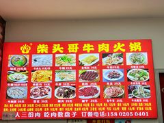 -柴头哥·牛肉火锅(爱民路店)