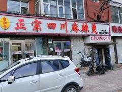 -老字号正宗四川麻辣烫(重庆路店)