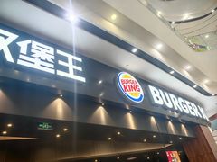 -汉堡王(永旺梦乐城店)
