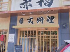 门面-赤稻·日式料理(禅城店)