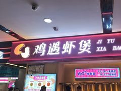 -鸡遇虾煲干锅火锅(小寨金莎店)