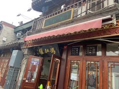 门面-爆肚冯(廊房二条店)