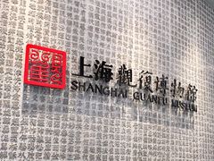 -上海观复博物馆