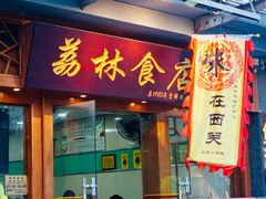 门面-荔林食店(西华路店)