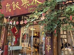 -永乐饭店