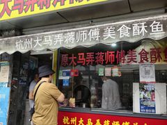 -大马弄蒋师傅美食酥鱼(察院前店)