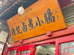 -陈记卤煮小肠