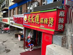 -安发瞧麻辣烫(总店)