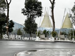 -华凌山庄·隐湖栖