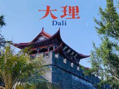 -大理古城