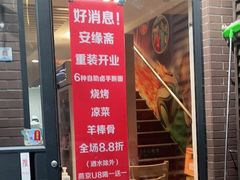 门面-安缘斋涮肉