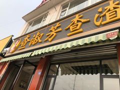 -查淑芳查渣面(崇州店)