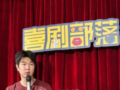 -喜剧部落脱口秀(三里屯店)
