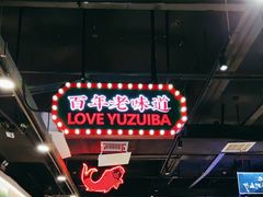 -老街鱼嘴巴(坡子街老店)