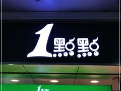 门面-1点点(香港名店街店)