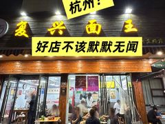 -复兴面王(河东路起源店)