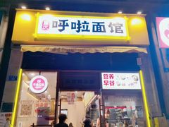 门面-呼啦面馆·头牌豌杂面(珠江国际B区店)