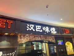 -汉巴味德·烤肉与啤酒的自助(杭州大悦城店)