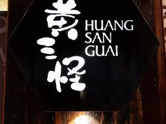 景观位-黄三怪(会展中心店)