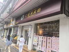 -仁信双皮奶(庙前直街店)