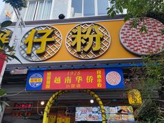 -周记蟹仔粉(侨港风情街店)