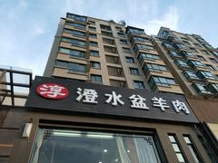 -淳澄水盆羊肉